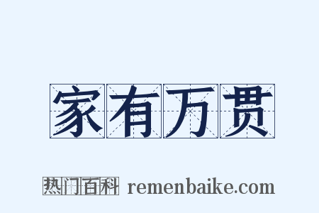 家有万贯是什么意思的图片